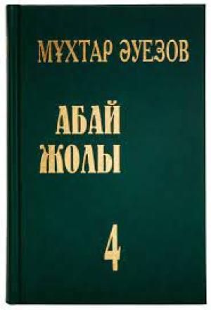 Абай жолы 4
